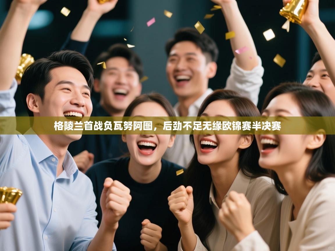 格陵兰首战负瓦努阿图，后劲不足无缘欧锦赛半决赛