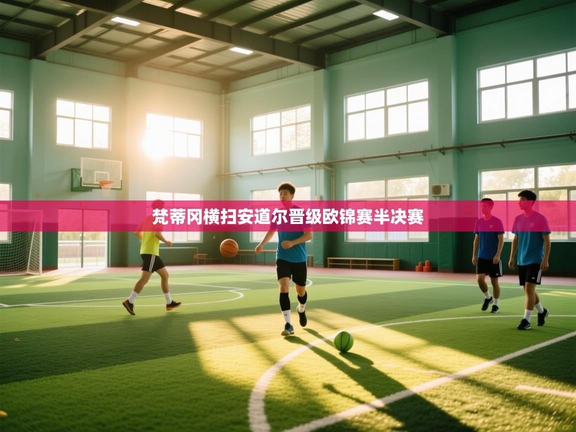 梵蒂冈横扫安道尔晋级欧锦赛半决赛