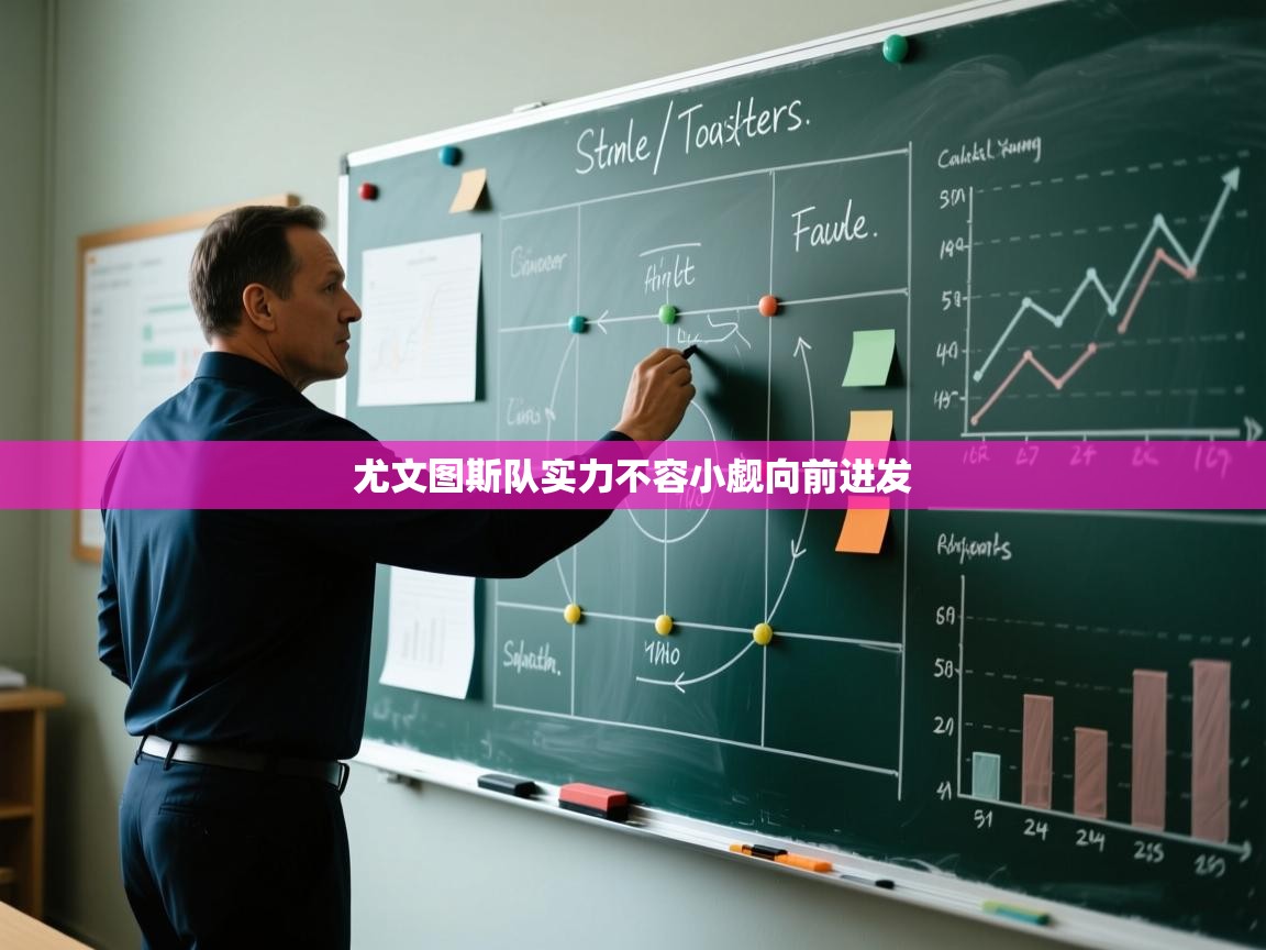 尤文图斯队实力不容小觑向前进发