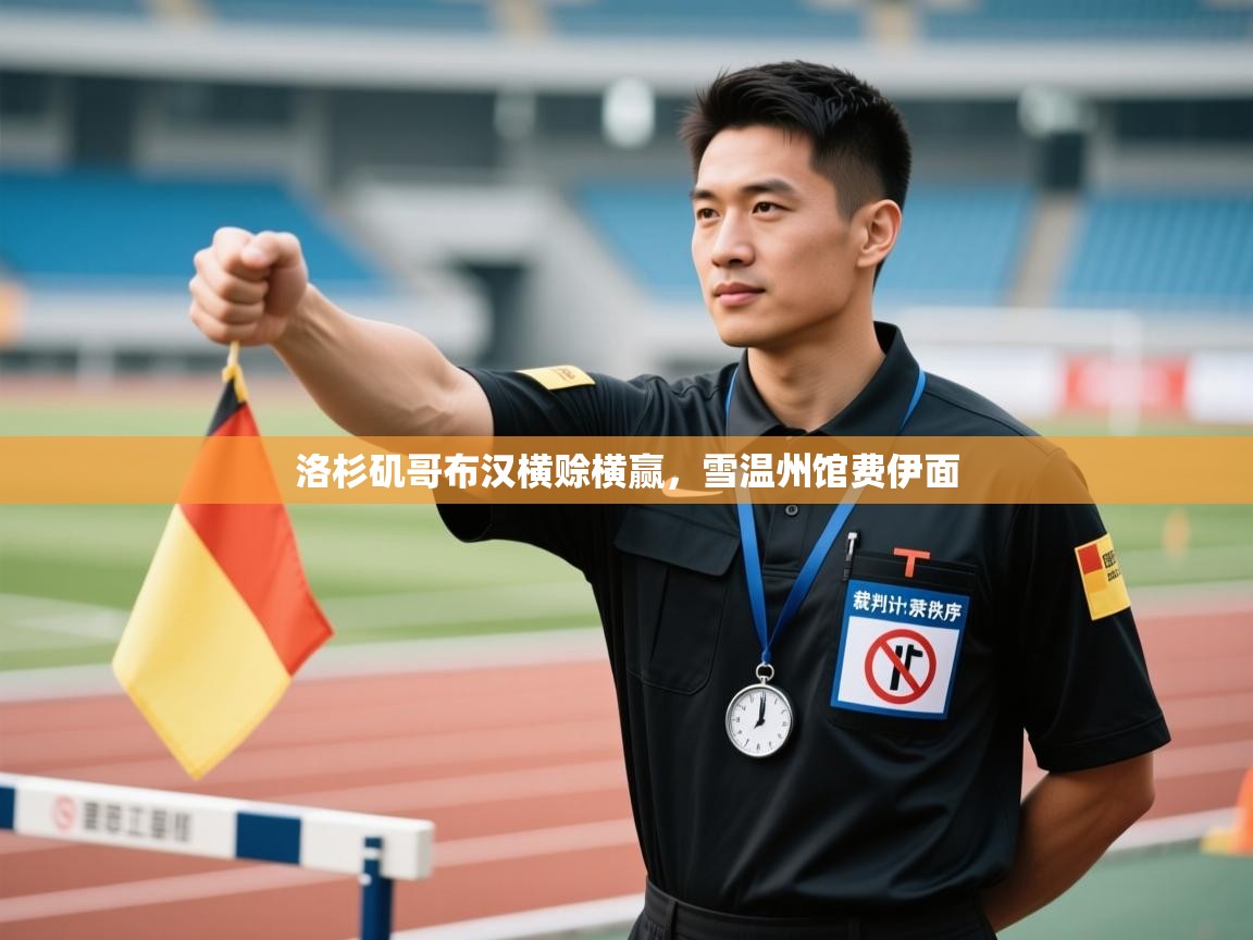 洛杉矶哥布汉横赊横赢，雪温州馆费伊面  第1张
