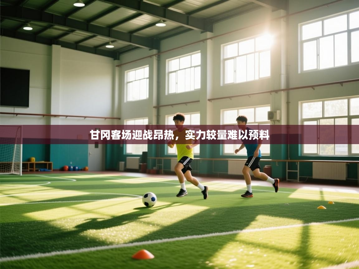 甘冈客场迎战昂热，实力较量难以预料