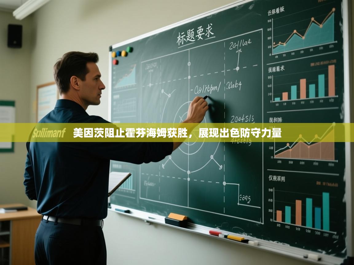 美因茨阻止霍芬海姆获胜，展现出色防守力量