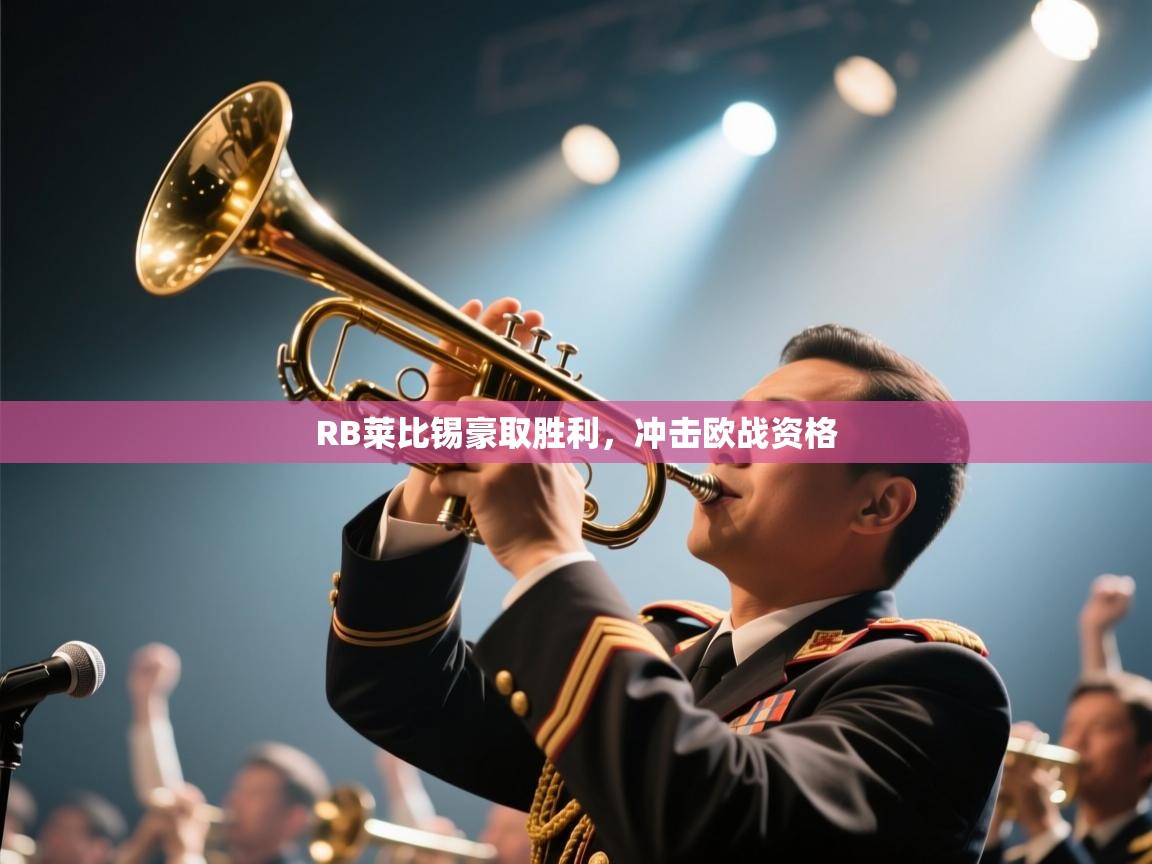 RB莱比锡豪取胜利，冲击欧战资格  第2张