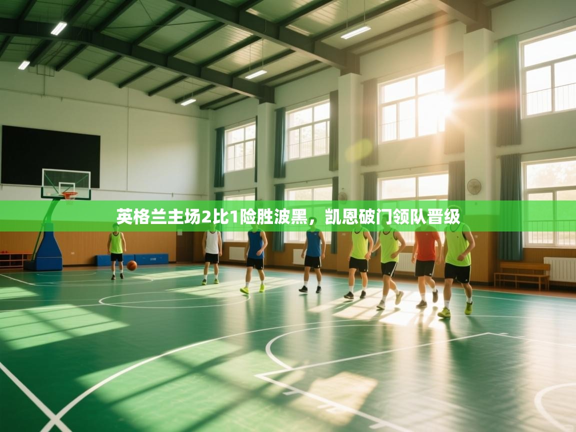 英格兰主场2比1险胜波黑，凯恩破门领队晋级