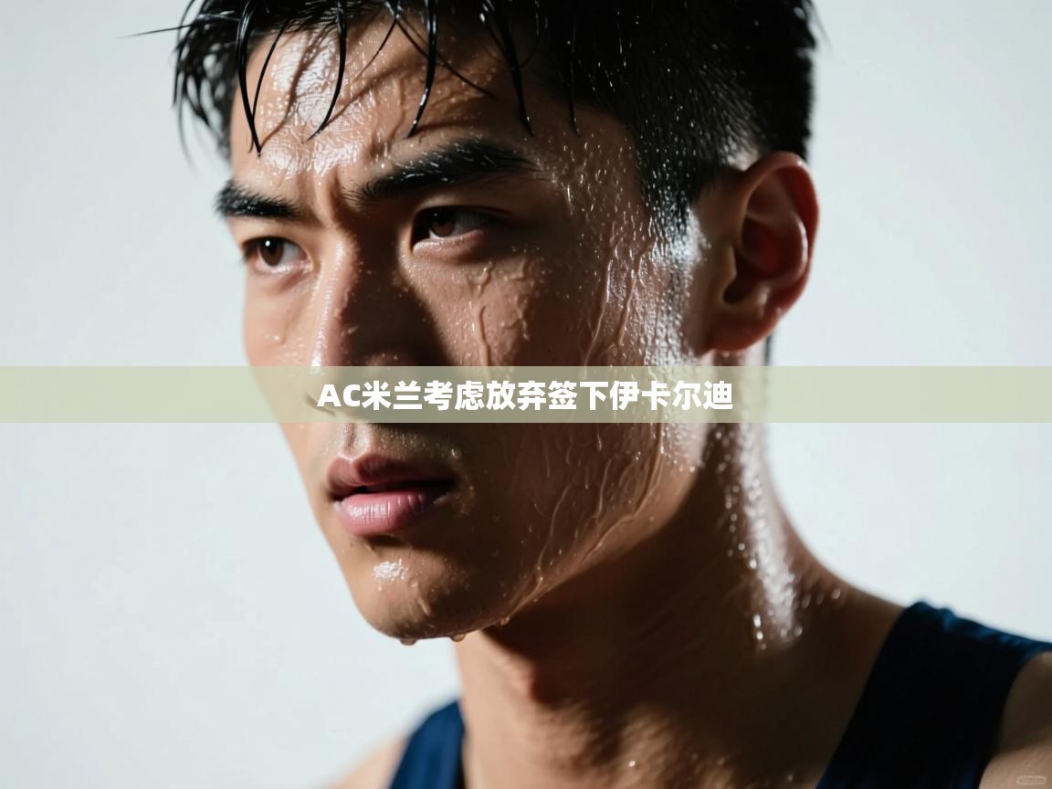 AC米兰考虑放弃签下伊卡尔迪  第1张