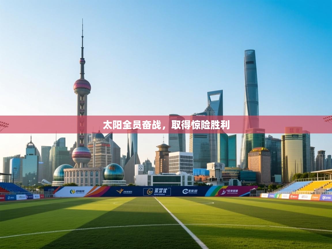 太阳全员奋战，取得惊险胜利