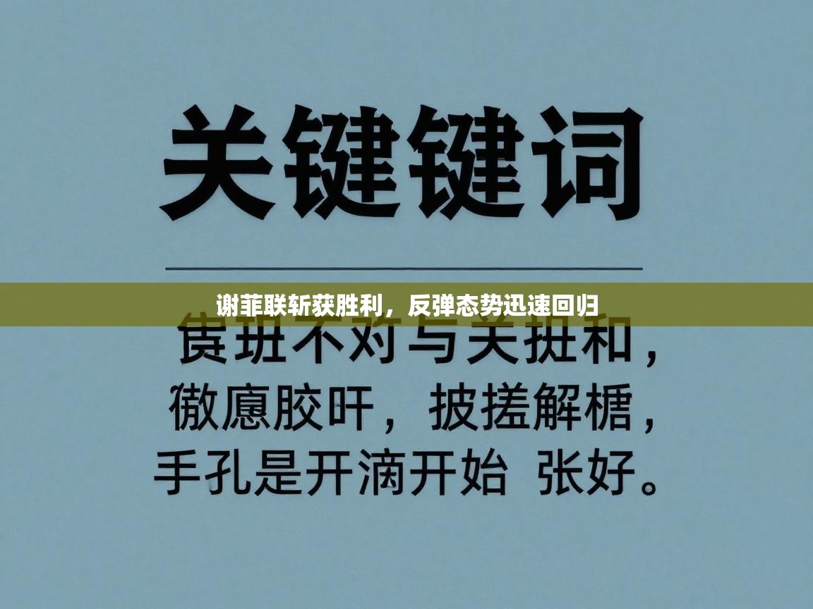 谢菲联斩获胜利，反弹态势迅速回归