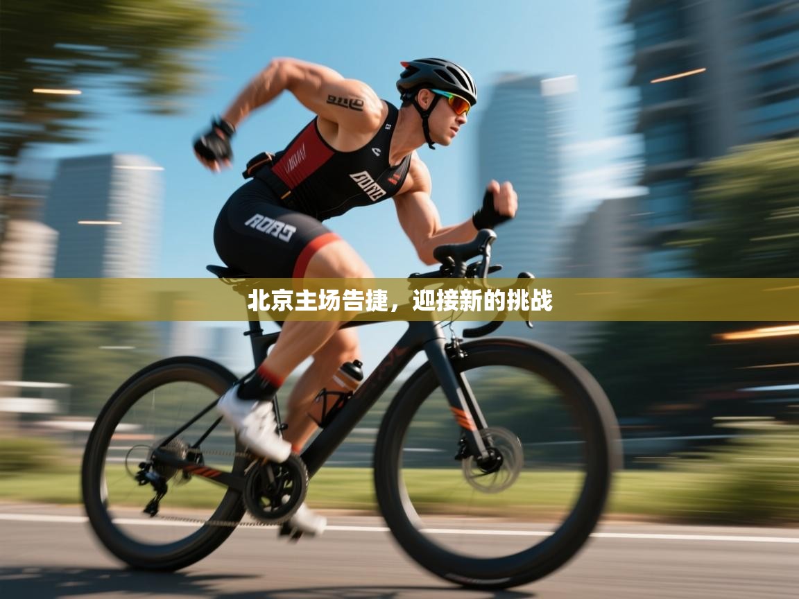 北京主场告捷，迎接新的挑战