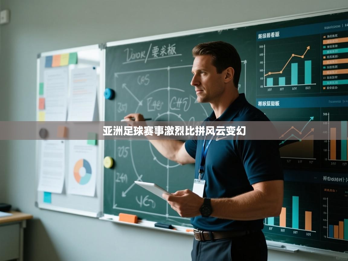 亚洲足球赛事激烈比拼风云变幻