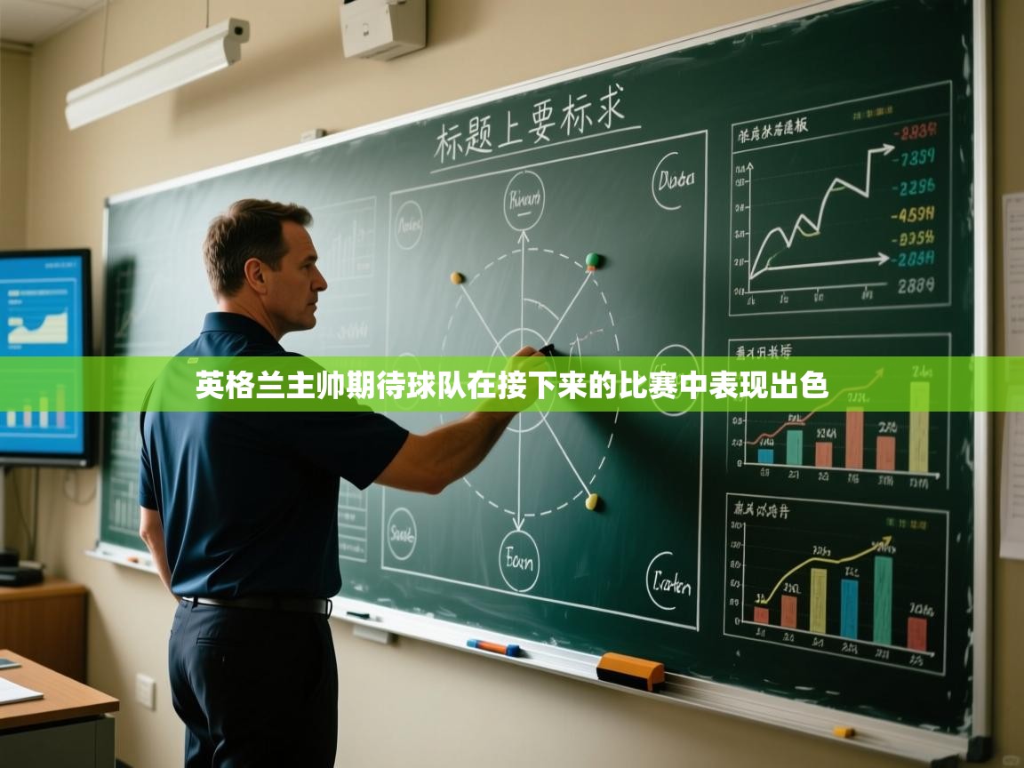 英格兰主帅期待球队在接下来的比赛中表现出色  第1张
