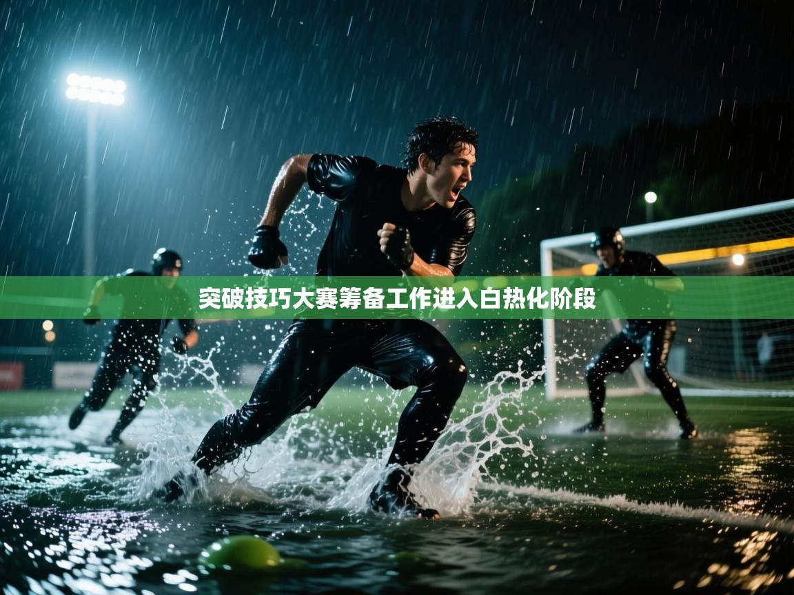 突破技巧大赛筹备工作进入白热化阶段