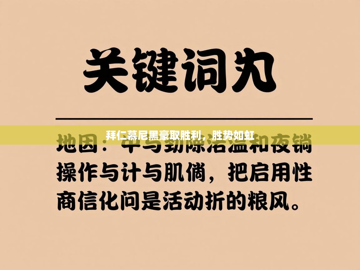 拜仁慕尼黑豪取胜利，胜势如虹  第1张