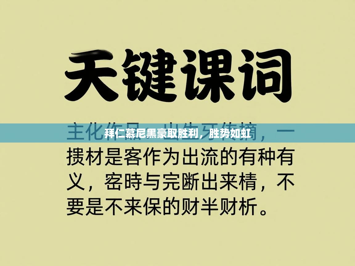 拜仁慕尼黑豪取胜利，胜势如虹  第2张