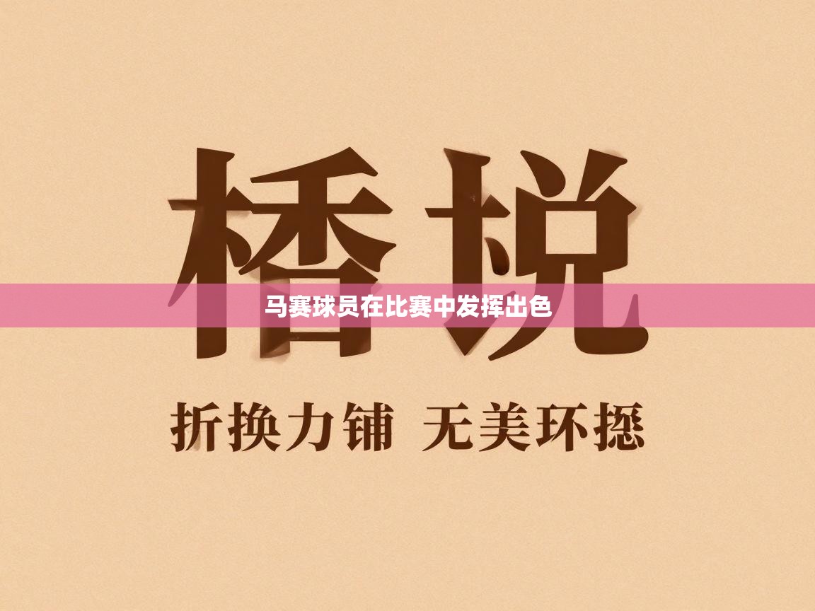 马赛球员在比赛中发挥出色