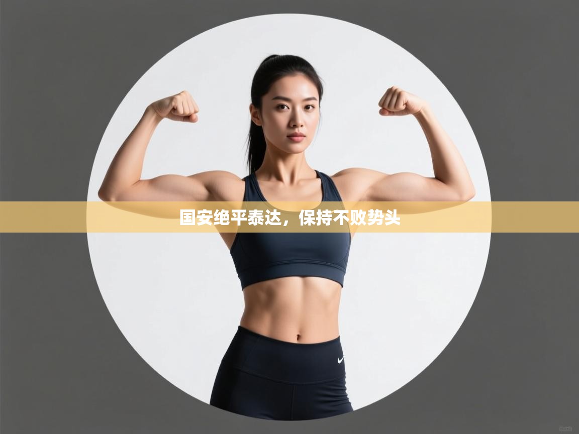 国安绝平泰达，保持不败势头