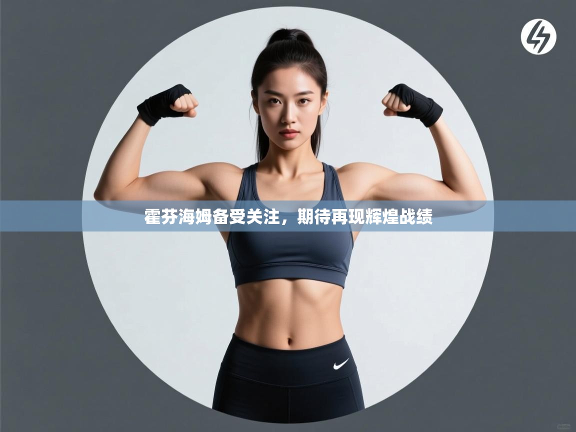 霍芬海姆备受关注，期待再现辉煌战绩