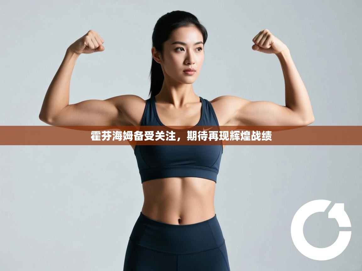 霍芬海姆备受关注，期待再现辉煌战绩  第2张