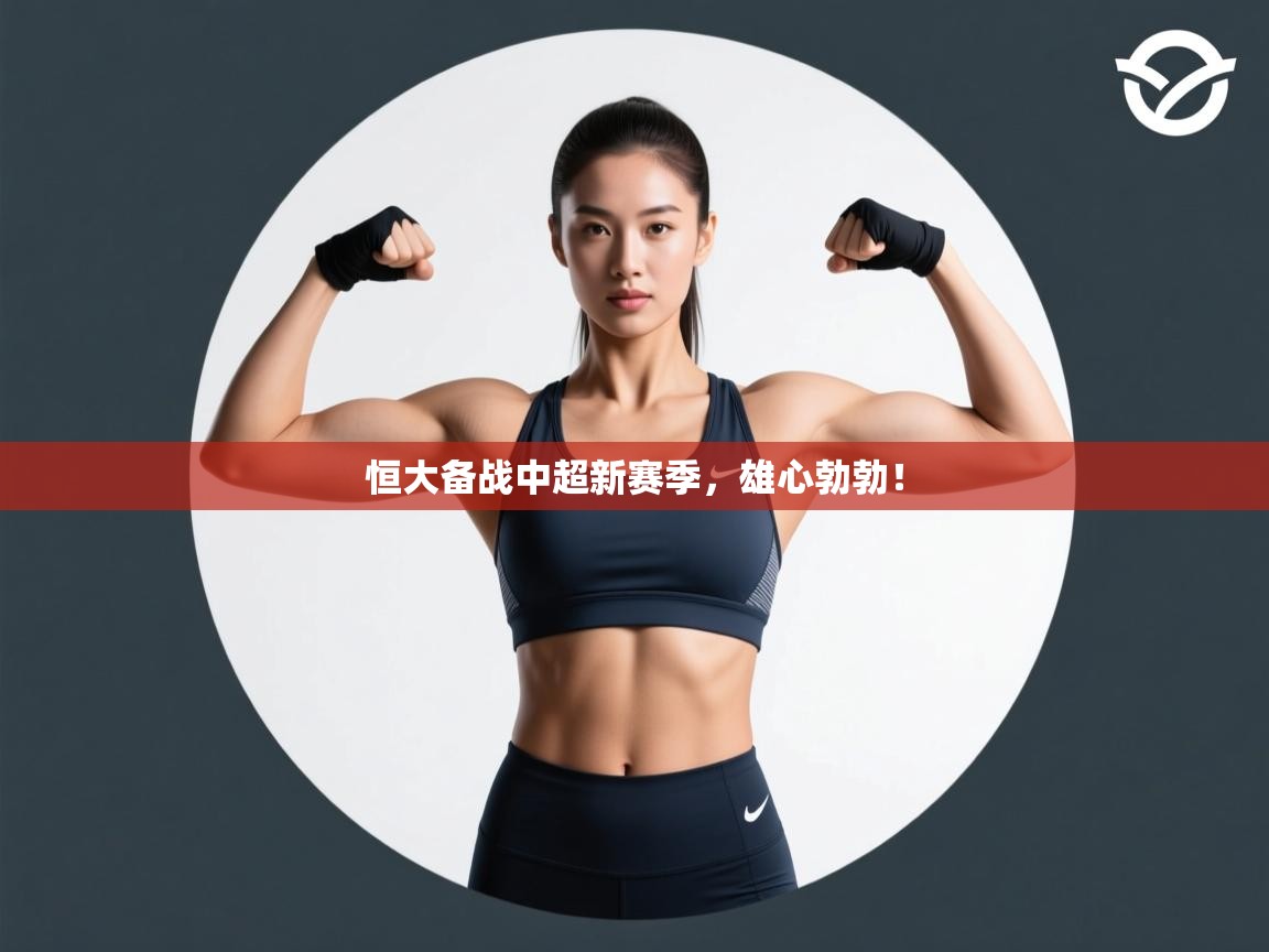 恒大备战中超新赛季，雄心勃勃！