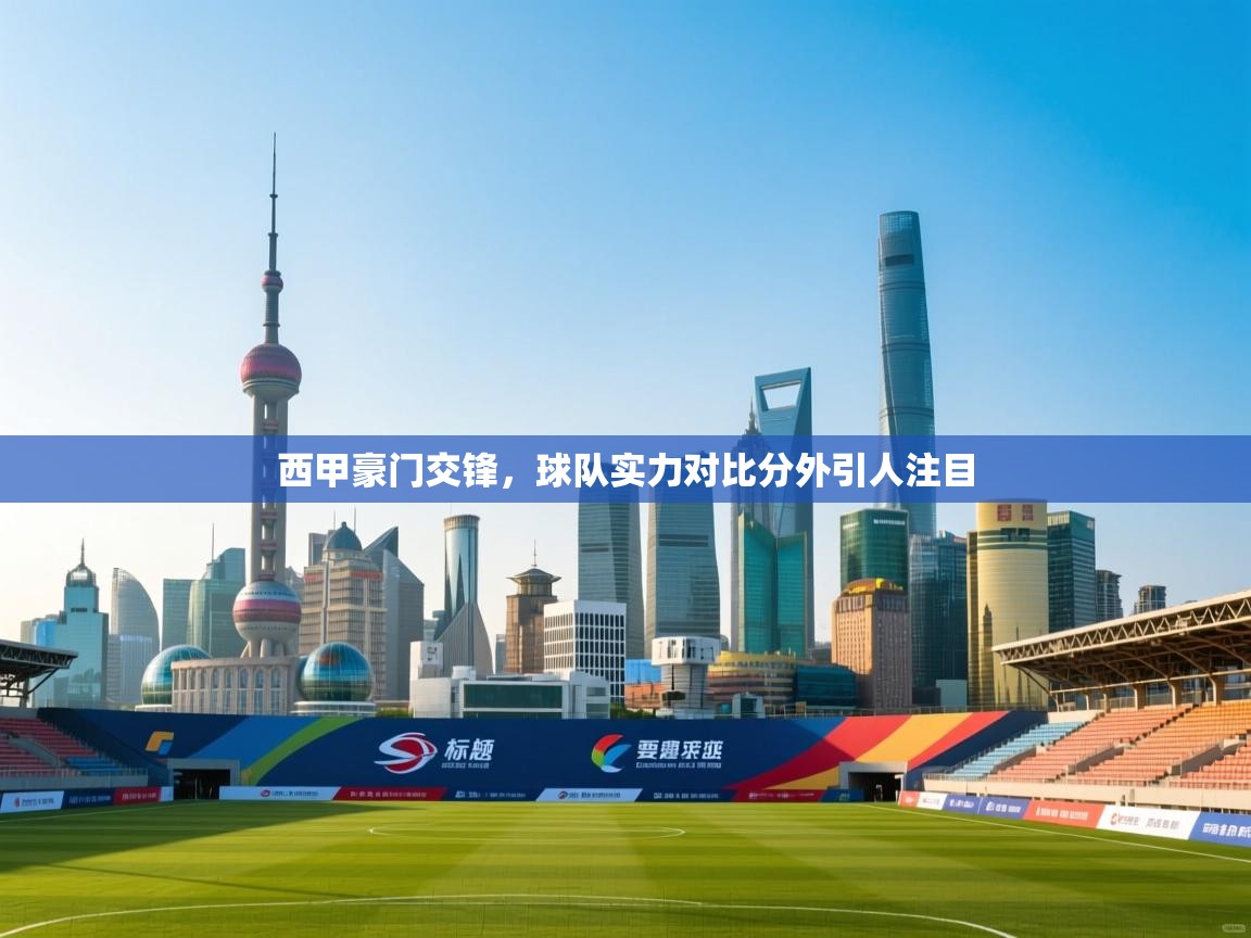 西甲豪门交锋，球队实力对比分外引人注目