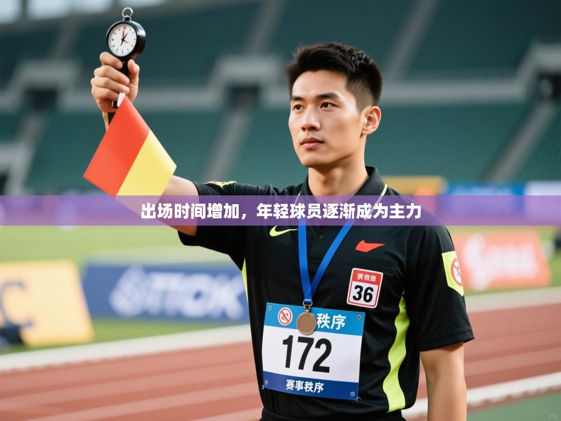 出场时间增加，年轻球员逐渐成为主力