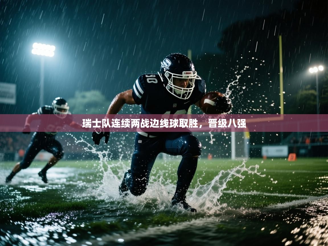 瑞士队连续两战边线球取胜，晋级八强