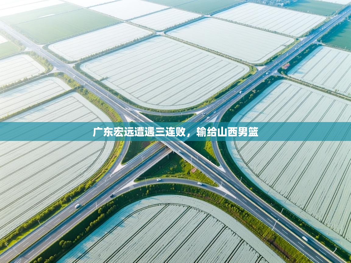 广东宏远遭遇三连败，输给山西男篮