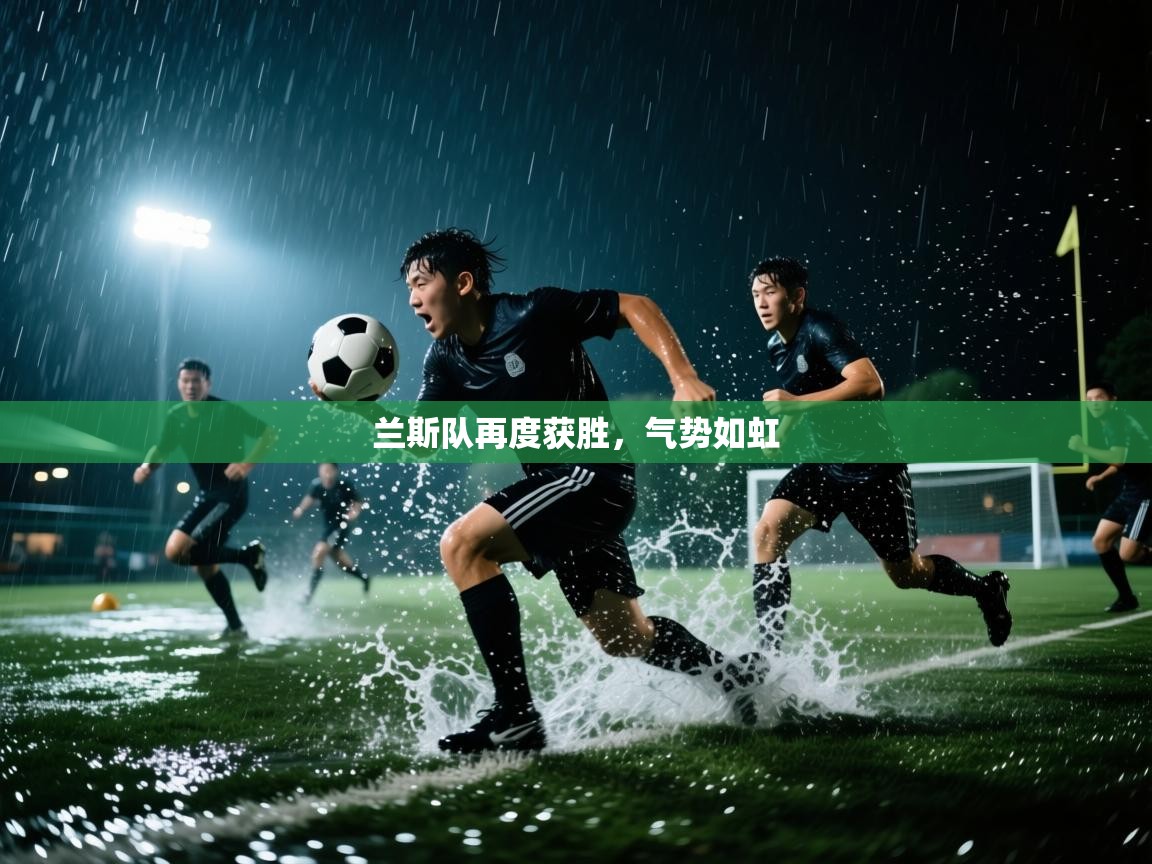 兰斯队再度获胜，气势如虹