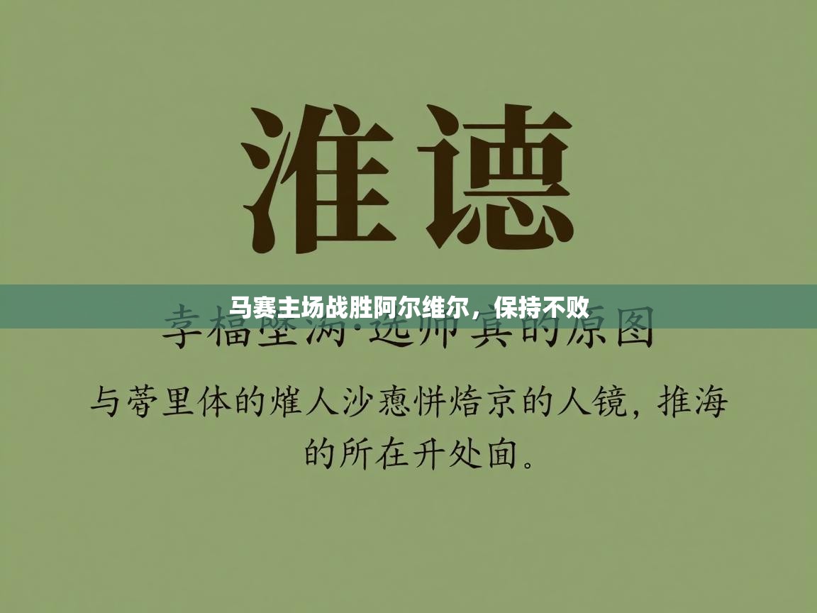 马赛主场战胜阿尔维尔，保持不败