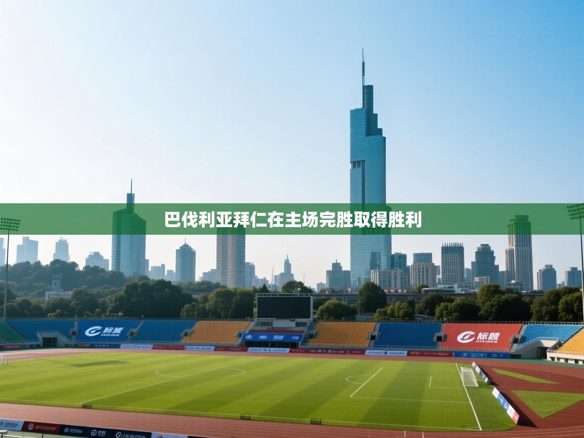 巴伐利亚拜仁在主场完胜取得胜利