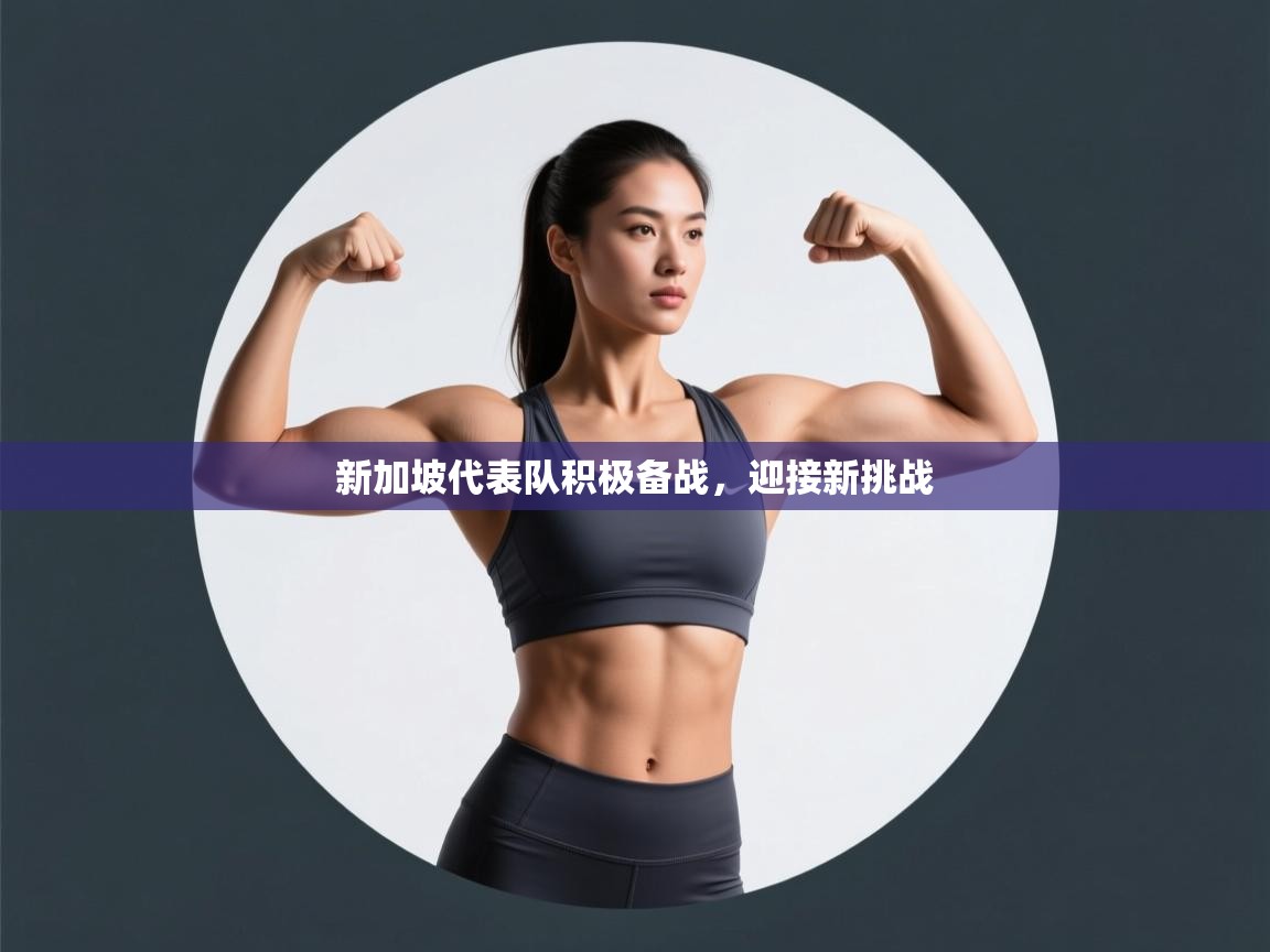 新加坡代表队积极备战，迎接新挑战