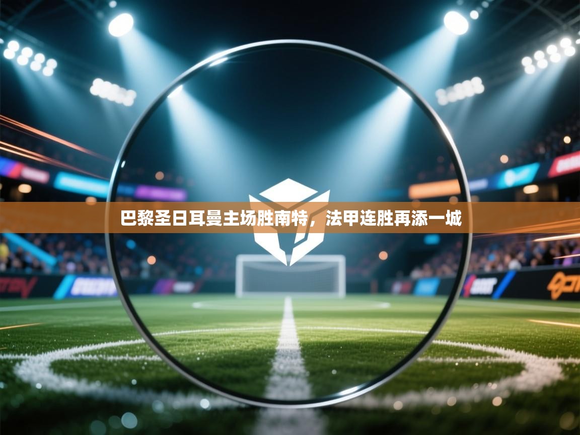 巴黎圣日耳曼主场胜南特，法甲连胜再添一城